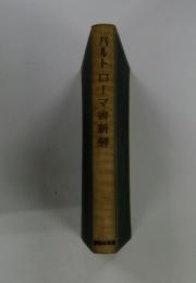 バルトローマ書新解