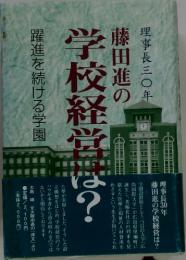 藤田進の学校経営は?