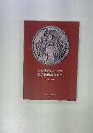 十七世紀ピューリタン教会政治論資料集