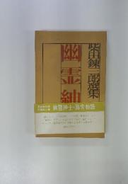 幽霊紳士・異常物語