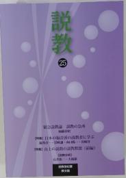 説教 25