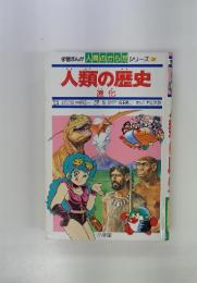 学習まんが人間のからだシリーズ 3 人類の歴史 進化