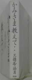 かみさま教えて