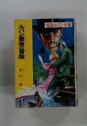 ルパン最後の冒険