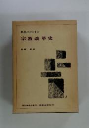 R.H.ベイントン　宗教改革史