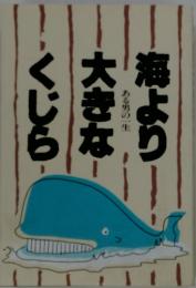 海より大きなくじら　ある男の一生