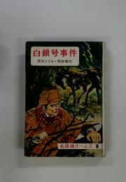 白銀号事件