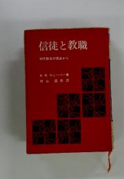信徒と教職　初代教会の視点から