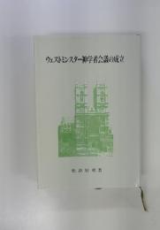 ウェストミンスター神学者会議の成立