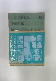 世界文学全集　48