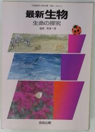 最新生物 生命の探究