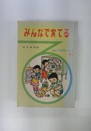 みんなで育てる