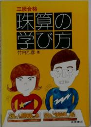 三級合格　珠算の学び方
