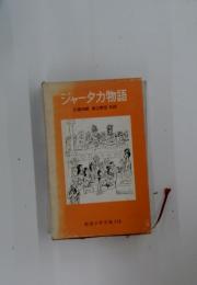 ジャータカ物語