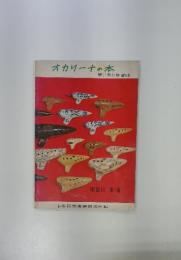 オカリーナの本　習い方と練習曲