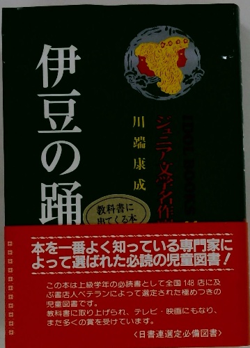 伊豆の踊子(川端康成) / 古本配達本舗 / 古本、中古本、古書籍の