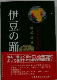 伊豆の踊子