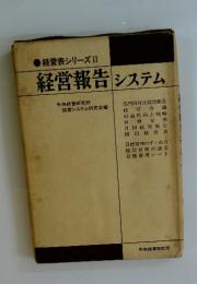 経営表シリーズⅡ　経営報告システム