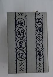 続明星記