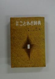 ことわざ辞典