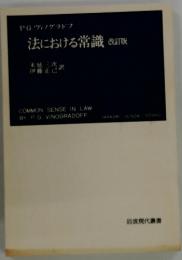 法における常識