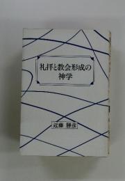 礼拝と教会形成の神学