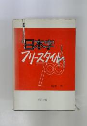 日本字フリースタイル700