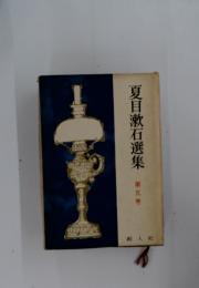 夏目漱石選集　第5巻