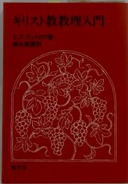 キリスト教教理入門