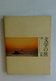 文学の旅