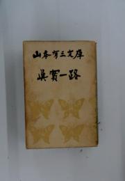 山本有三文庫 真實一路