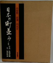 日本の町並み　上巻