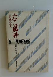 たこ風外　この虚心の人