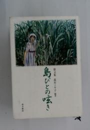 鳥びとの呟き