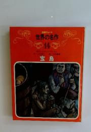 世界の名作　14　宝島