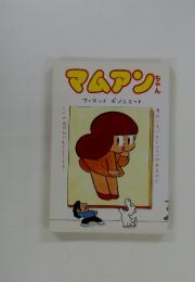 アムアンまんちゃん