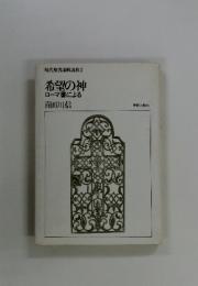 現代聖書講解説教2　希望の神ローマ書による