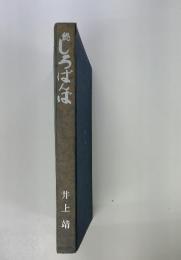 しろばんは