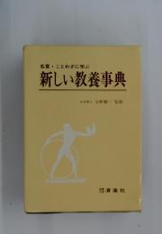 名言・ことわざに学ぶ　新しい教養事典