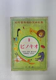 幼年世界名作文学全集　3 ピノキオ