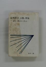 自然科学宗教の関係　進化の視点から考える