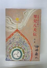里見八犬伝