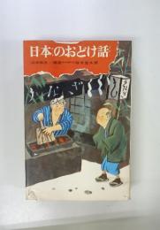日本のおどけ話