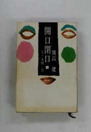 開口閉口　1