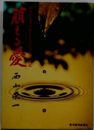 雨とう愛あるがままの心とともに生きた記
