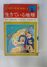 なぜ理科学習漫画・3　生きている地球