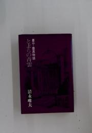 とよらの青雲　豊中・豊高物語