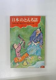 日本のとんち話