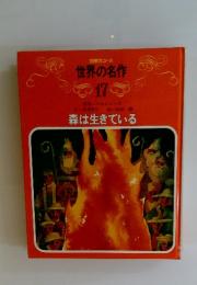 世界の名作 17　　森は生きている