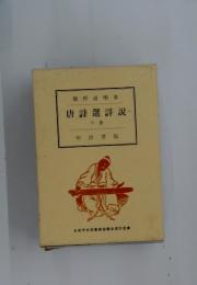 唐詩選詳説　下巻